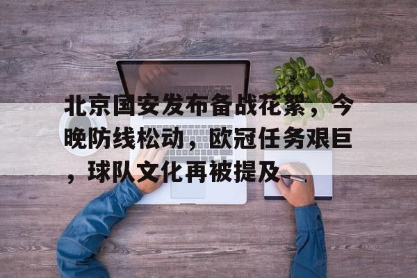 熊猫体育官网网址-北京国安发布备战花絮，今晚防线松动，欧冠任务艰巨，球队文化再被提及